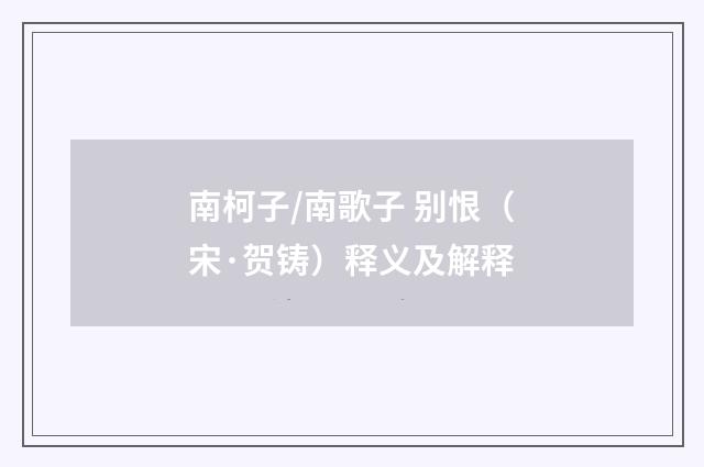 南柯子/南歌子 别恨（宋·贺铸）释义及解释