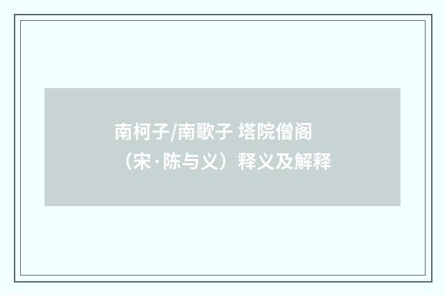 南柯子/南歌子 塔院僧阁（宋·陈与义）释义及解释