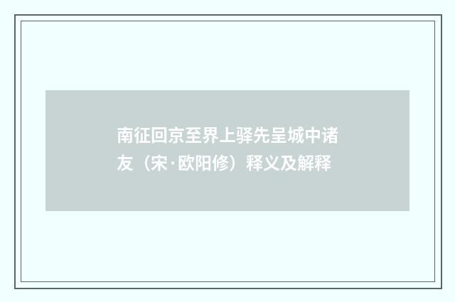 南征回京至界上驿先呈城中诸友（宋·欧阳修）释义及解释