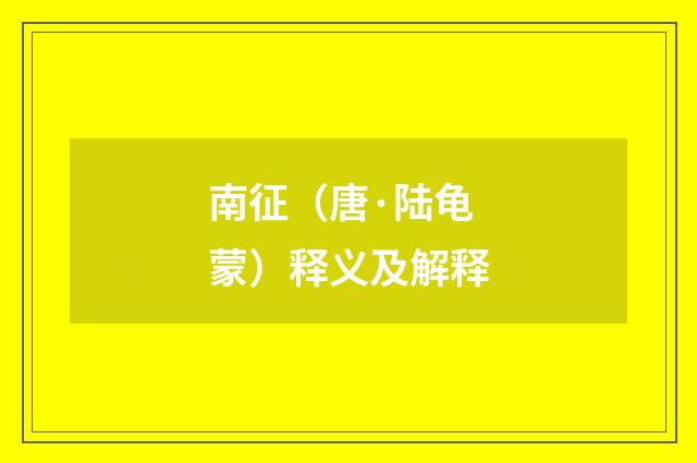 南征（唐·陆龟蒙）释义及解释