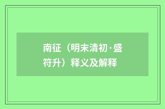 南征（明末清初·盛符升）释义及解释