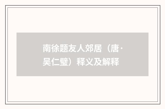 南徐题友人郊居（唐·吴仁璧）释义及解释
