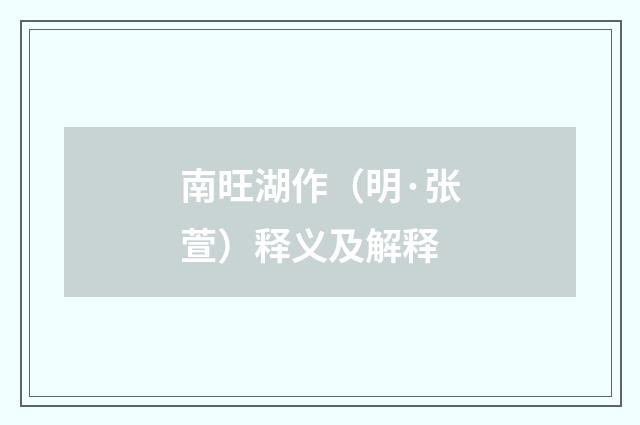 南旺湖作（明·张萱）释义及解释