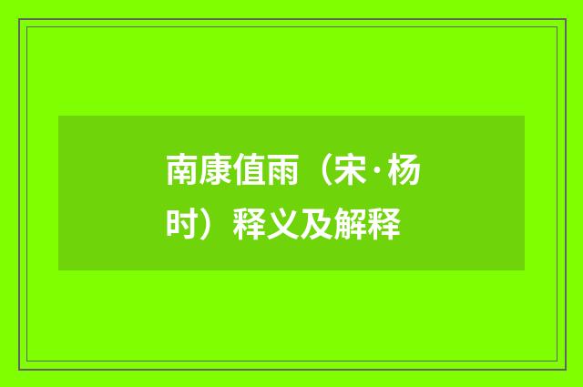 南康值雨（宋·杨时）释义及解释