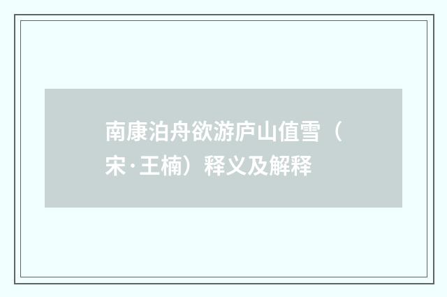 南康泊舟欲游庐山值雪（宋·王楠）释义及解释