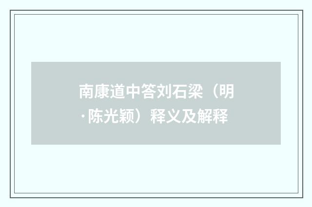 南康道中答刘石梁（明·陈光颖）释义及解释