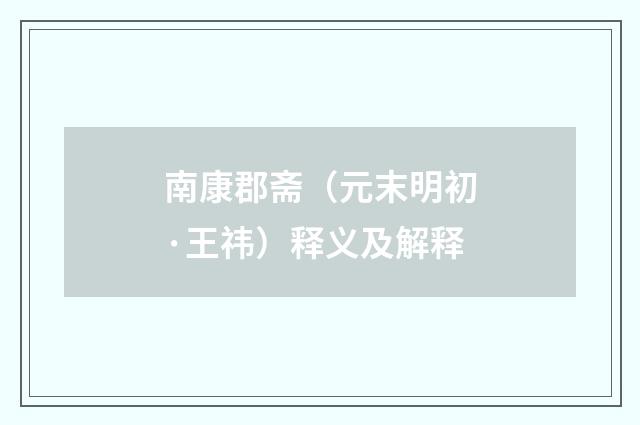 南康郡斋（元末明初·王祎）释义及解释