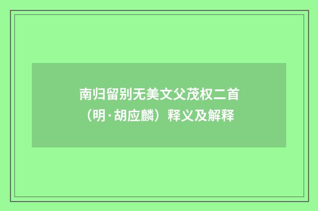南归留别无美文父茂权二首（明·胡应麟）释义及解释