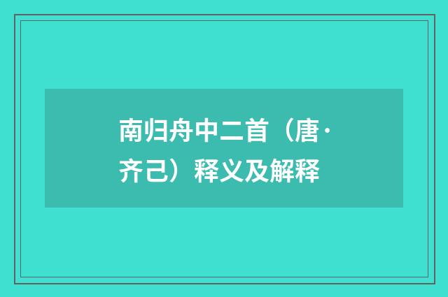 南归舟中二首（唐·齐己）释义及解释