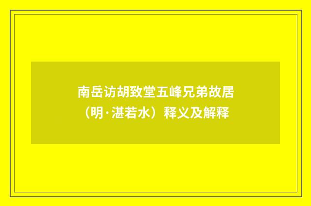 南岳访胡致堂五峰兄弟故居（明·湛若水）释义及解释