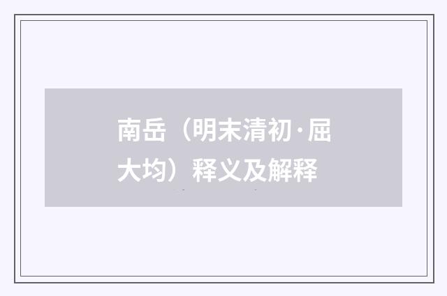 南岳（明末清初·屈大均）释义及解释