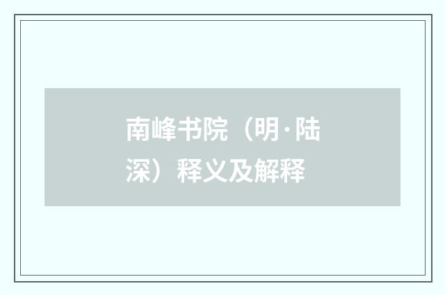 南峰书院（明·陆深）释义及解释