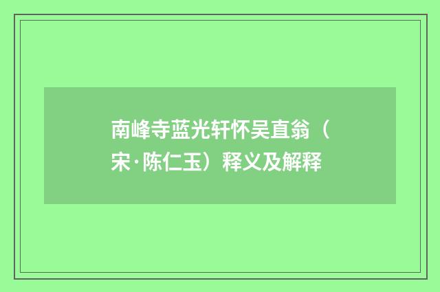 南峰寺蓝光轩怀吴直翁（宋·陈仁玉）释义及解释