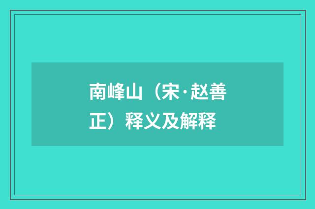南峰山（宋·赵善正）释义及解释