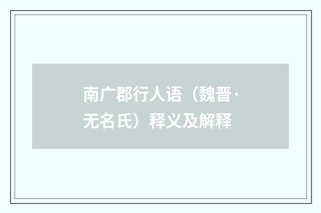南广郡行人语（魏晋·无名氏）释义及解释