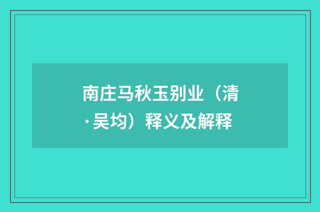 南庄马秋玉别业（清·吴均）释义及解释