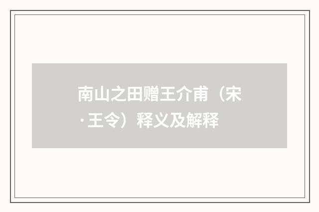 南山之田赠王介甫（宋·王令）释义及解释