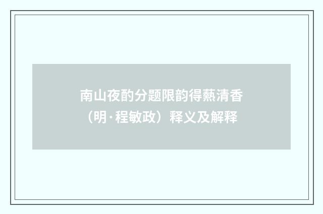 南山夜酌分题限韵得爇清香（明·程敏政）释义及解释