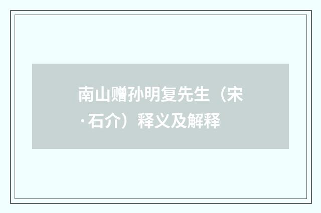 南山赠孙明复先生（宋·石介）释义及解释