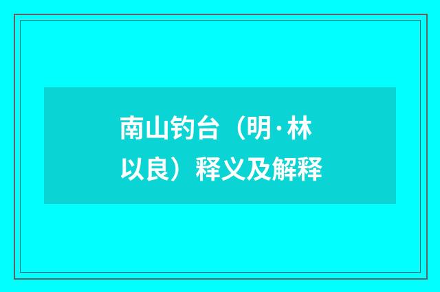 南山钓台（明·林以良）释义及解释