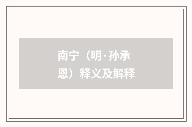 南宁（明·孙承恩）释义及解释