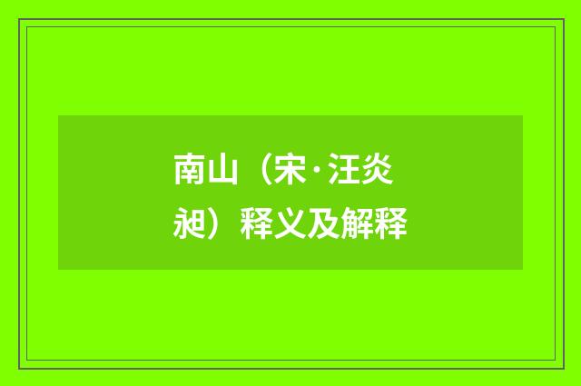 南山（宋·汪炎昶）释义及解释