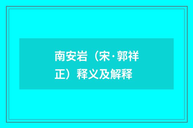 南安岩（宋·郭祥正）释义及解释