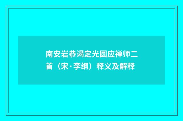 南安岩恭谒定光圆应禅师二首（宋·李纲）释义及解释