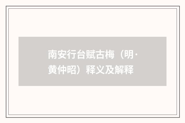 南安行台赋古梅（明·黄仲昭）释义及解释