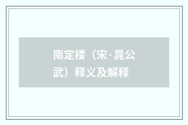 南定楼（宋·晁公武）释义及解释