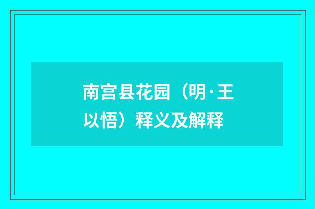 南宫县花园（明·王以悟）释义及解释