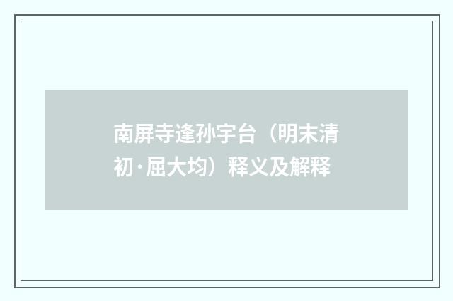 南屏寺逢孙宇台（明末清初·屈大均）释义及解释