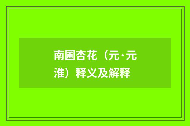 南圃杏花（元·元淮）释义及解释