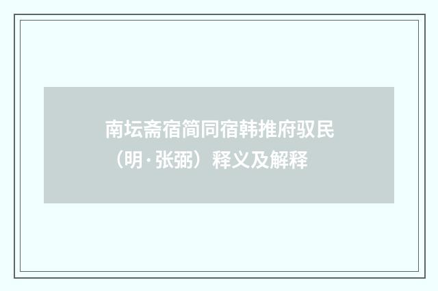 南坛斋宿简同宿韩推府驭民（明·张弼）释义及解释