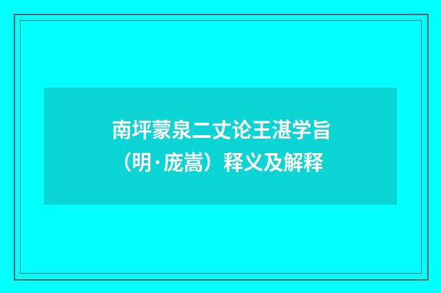 南坪蒙泉二丈论王湛学旨（明·庞嵩）释义及解释