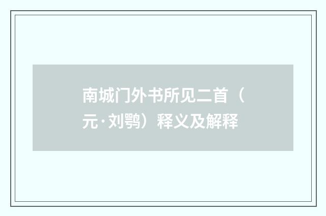 南城门外书所见二首（元·刘鹗）释义及解释