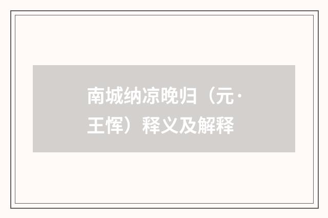 南城纳凉晚归（元·王恽）释义及解释