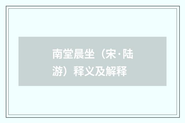 南堂晨坐（宋·陆游）释义及解释