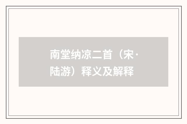 南堂纳凉二首（宋·陆游）释义及解释
