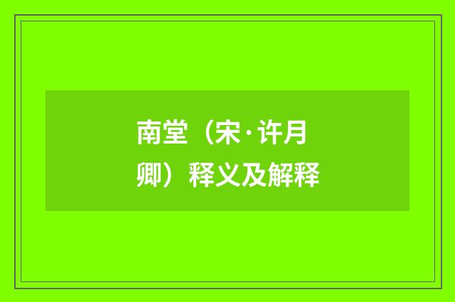 南堂（宋·许月卿）释义及解释