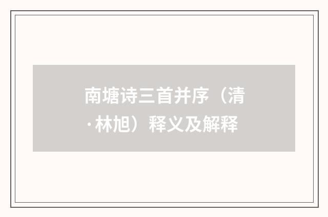 南塘诗三首并序（清·林旭）释义及解释