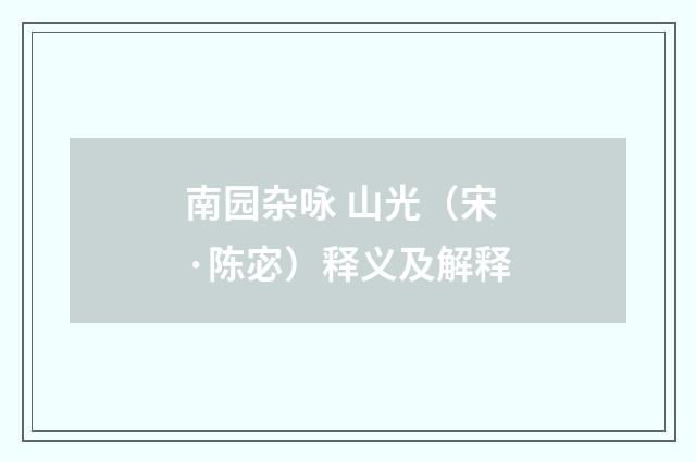 南园杂咏 山光（宋·陈宓）释义及解释