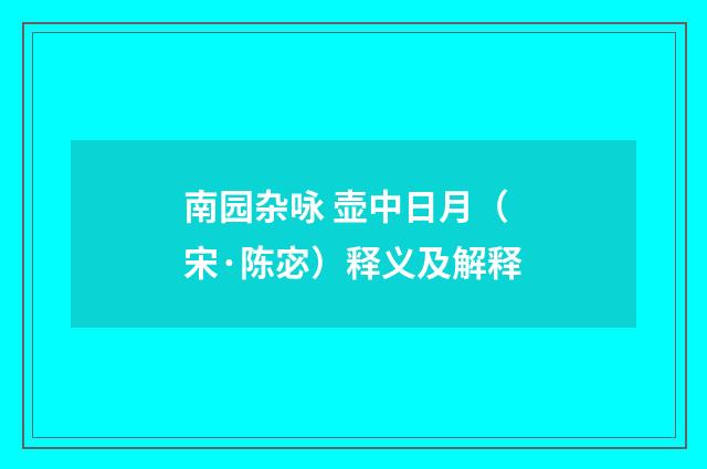 南园杂咏 壶中日月（宋·陈宓）释义及解释