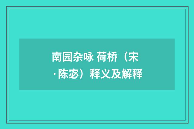 南园杂咏 荷桥（宋·陈宓）释义及解释