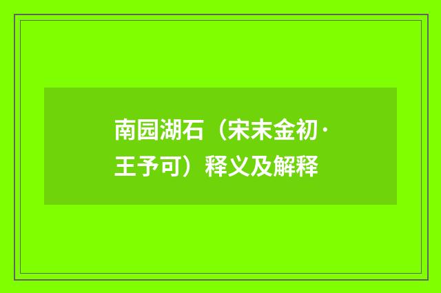 南园湖石（宋末金初·王予可）释义及解释