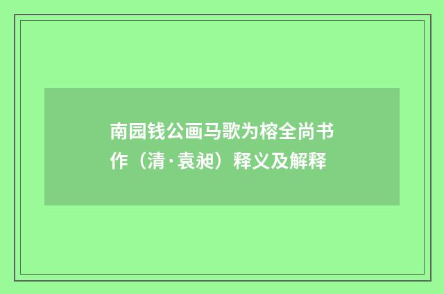 南园钱公画马歌为榕全尚书作（清·袁昶）释义及解释
