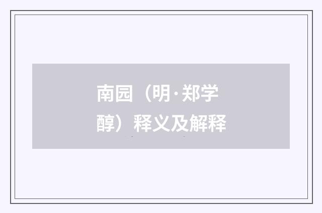 南园（明·郑学醇）释义及解释