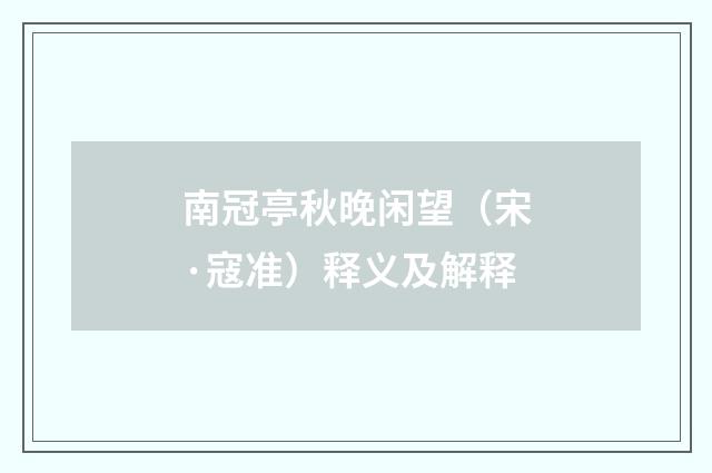 南冠亭秋晚闲望（宋·寇准）释义及解释