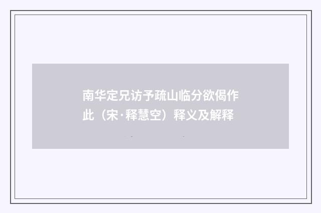 南华定兄访予疏山临分欲偈作此（宋·释慧空）释义及解释