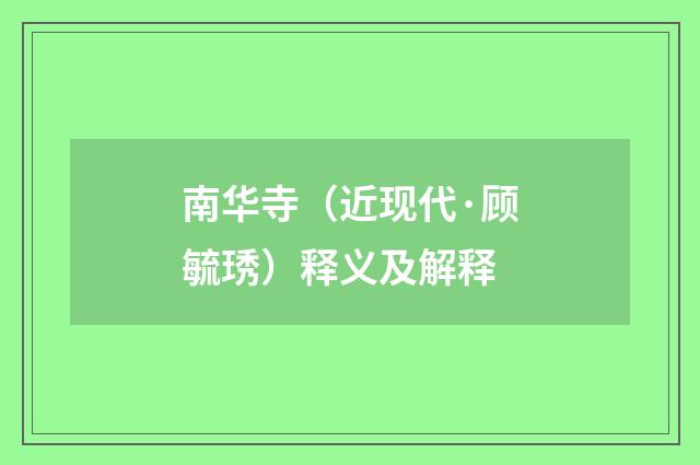 南华寺（近现代·顾毓琇）释义及解释